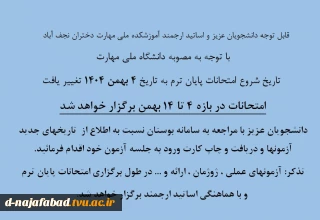 تغییر بازه امتحانات به 4 تا 16 بهمن