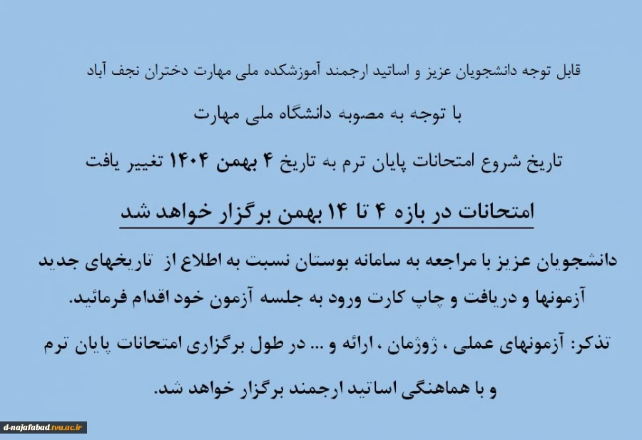 تغییر بازه امتحانات به 4 تا 16 بهمن 2