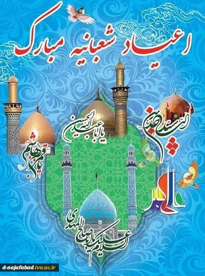 اعیاد شعبانیه مبارک 2