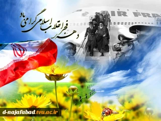 دهه فجر مبارک