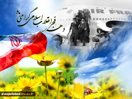 دهه فجر مبارک