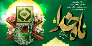 حلول ماه مبارک رمضان ماه مهانی خدا مبارک