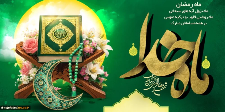 حلول ماه مبارک رمضان ماه مهانی خدا مبارک 2