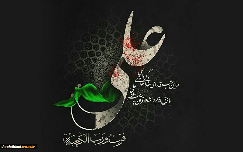 شهادت امیرالمومنین حضرت علی (ع) را تسلیت عرض می نمائیم 2