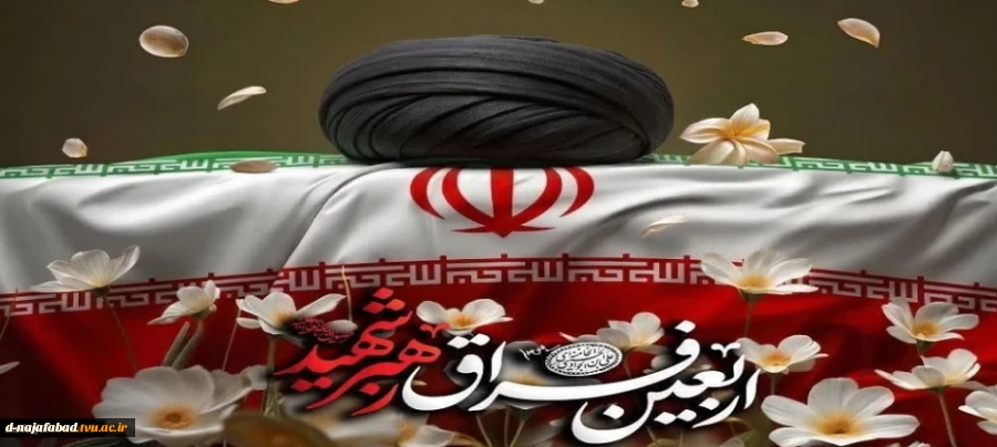 فرارسیدن چهلمین روز شهادت قائد امت، حضرت آیت الله خامنه ای(ره)تسلیت باد
 2