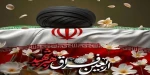 فرارسیدن چهلمین روز شهادت قائد امت، حضرت آیت الله خامنه ای(ره)تسلیت باد
 2