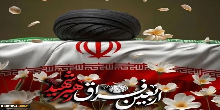 فرارسیدن چهلمین روز شهادت قائد امت، حضرت آیت الله خامنه ای(ره)تسلیت باد
 2