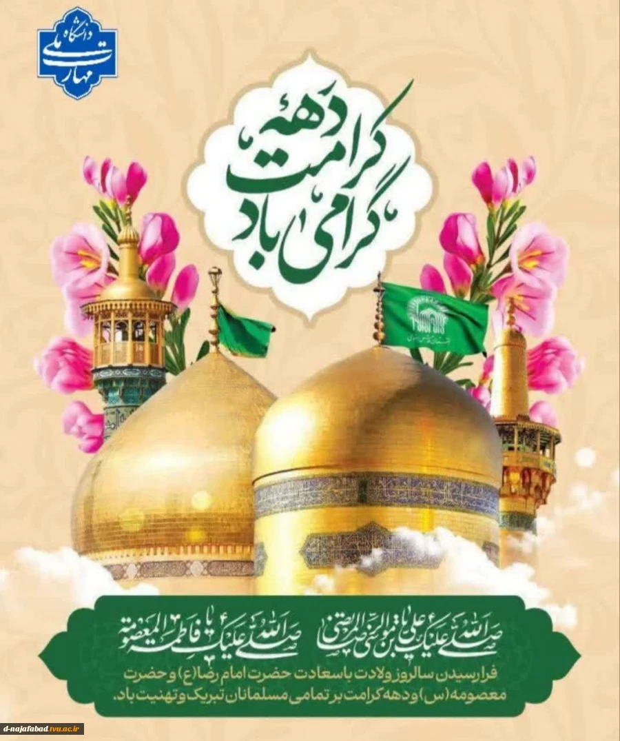 میلاد حضرت فاطمه معصومه(س) و میلاد امام علی بن موسی الرضا (ع) و دهه کرامت مبارک باد 2