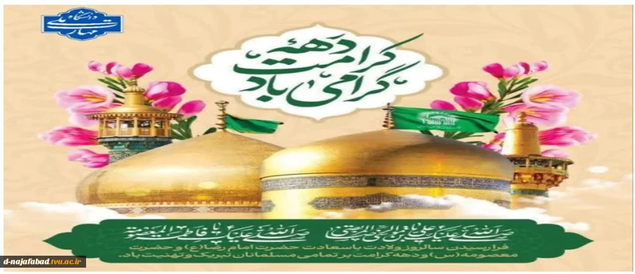 میلاد حضرت فاطمه معصومه(س) و میلاد امام علی بن موسی الرضا (ع) و دهه کرامت مبارک باد 2