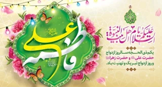 سالروز ازدواج امیرالمومنین حضرت علی (ع) و حضرت فاطمه زهرا (س) مبارک