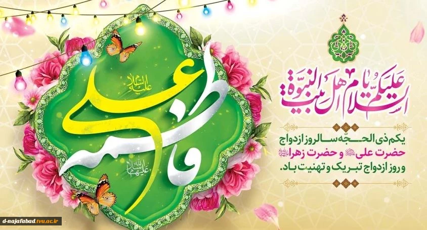 سالروز ازدواج امیرالمومنین حضرت علی (ع) و حضرت فاطمه زهرا (س) مبارک 2