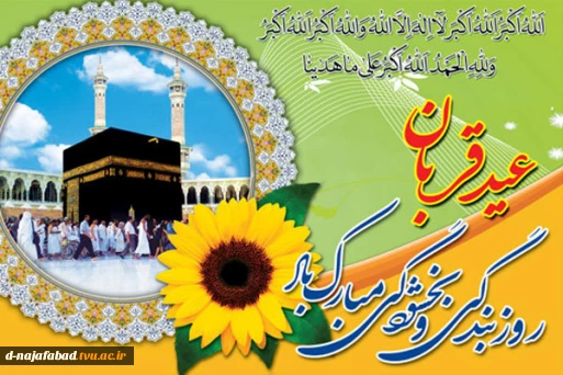 عید سعید قربان مبارک