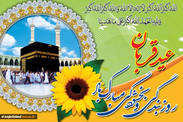 عید سعید قربان مبارک 2