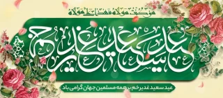 عید غدیر مبارک