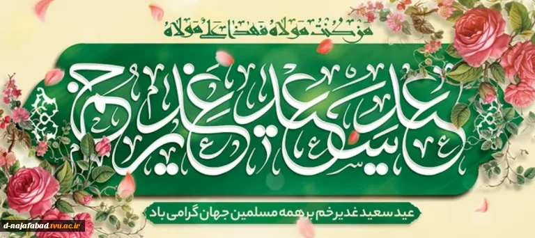 عید غدیر مبارک