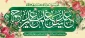 عید غدیر مبارک