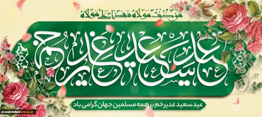 عید غدیر مبارک 2