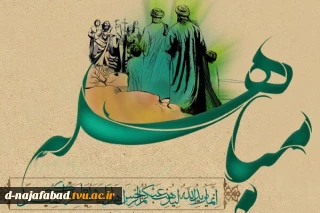 عید مباهله مبارک