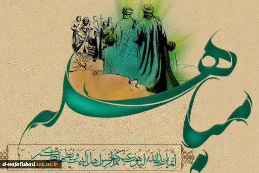 عید مباهله مبارک