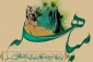 عید مباهله مبارک