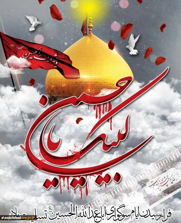ایام سوگواری اباعبد ا.. الحسین (علیه السلام ) و یاران با وفایشان را تسلیت عرض می نمائیم. 2