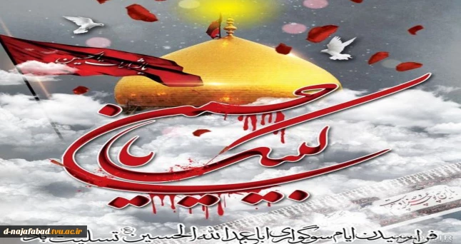 ایام سوگواری اباعبد ا.. الحسین (علیه السلام ) و یاران با وفایشان را تسلیت عرض می نمائیم.