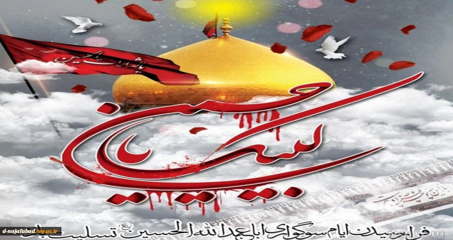 ایام سوگواری اباعبد ا.. الحسین (علیه السلام ) و یاران با وفایشان را تسلیت عرض می نمائیم. 2