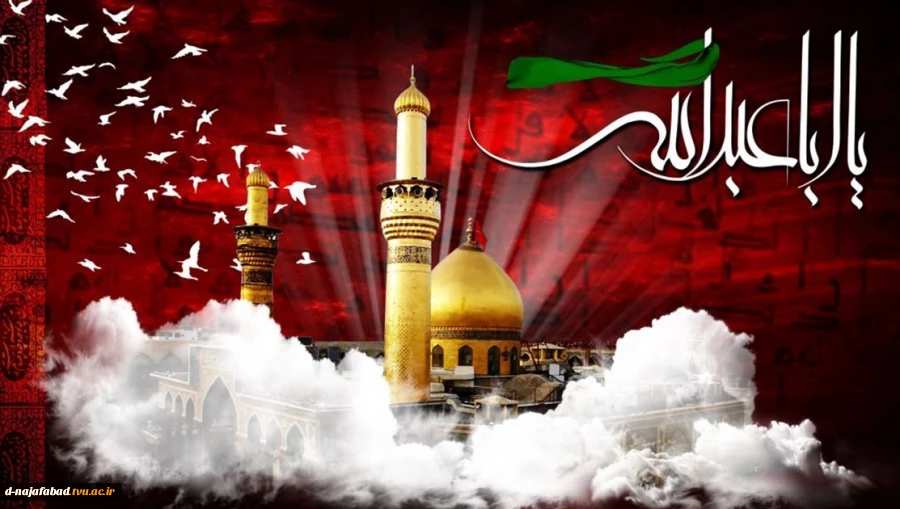 ایام سوگواری اباعبد ا.. الحسین (علیه السلام ) و یاران با وفایشان را تسلیت عرض می نمائیم. 2