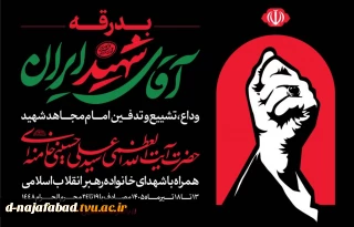 وداع با آقای شهید ایران