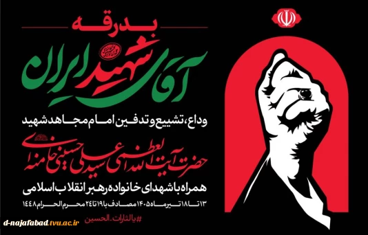 وداع با آقای شهید ایران
