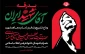 وداع با آقای شهید ایران