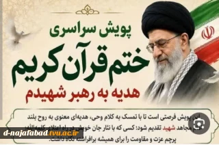پویش قرائت و ختم قرآن کریم هدیه به روح رهبر شهید انقلاب اسلامی همزمان با وداع با قائد امت