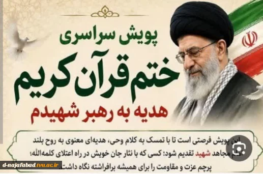 پویش قرائت و ختم قرآن کریم هدیه به روح رهبر شهید انقلاب اسلامی همزمان با وداع با قائد امت