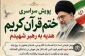 پویش قرائت و ختم قرآن کریم هدیه به روح رهبر شهید انقلاب اسلامی همزمان با وداع با قائد امت