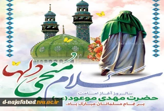 سالروز آغاز امامت و ولایت آقا امام زمان مهدی موعود (عج) مبارک باد