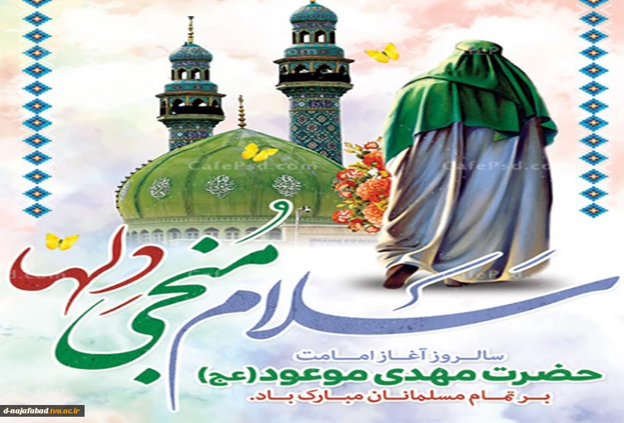 سالروز آغاز امامت و ولایت آقا امام زمان مهدی موعود (عج) مبارک باد 2