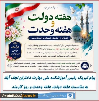 پیام تبریک ریاست آموزشکده بمناسبت  فرا رسیدن هفته دولت و تقارن آن با هفته وحدت و روز کارمند