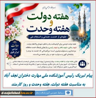 پیام تبریک ریاست آموزشکده بمناسبت  فرا رسیدن هفته دولت و تقارن آن با هفته وحدت و روز کارمند