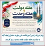 پیام تبریک ریاست آموزشکده بمناسبت  فرا رسیدن هفته دولت و تقارن آن با هفته وحدت و روز کارمند