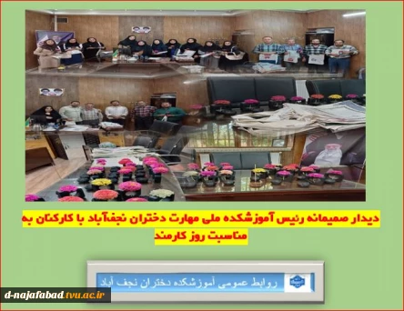 دیدار صمیمانه ریاست آموزشکده با کارکنان به مناسبت گرامیداشت روز کارمند