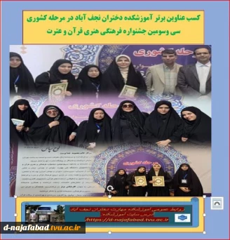 کسب عناوین برتر آموزشکده دختران نجف آباد در مرحله کشوری سی‌ وسومین جشنواره فرهنگی هنری قرآن و عترت