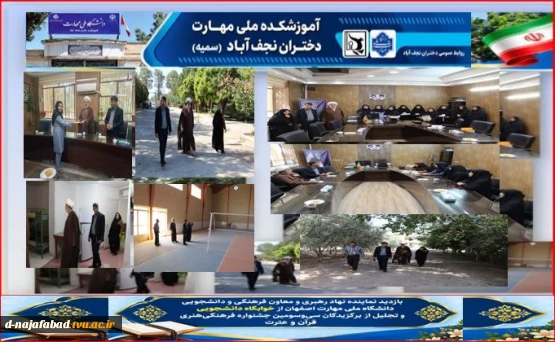 بازدید نماینده نهاد مقام معظم رهبری و معاونت فرهنگی و دانشجویی دانشگاه ملی مهارت واحد استان اصفهان از خوابگاه دانشجویی دختران نجف آباد