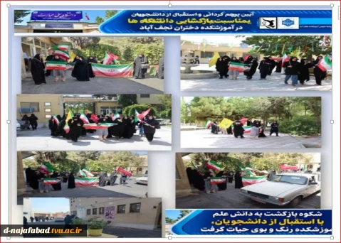 آیین پرچم گردانی واستقبال از دانشجویان بمناسبت بازگشایی دانشگاه ها در آموزشکده دختران نجف آباد برگزار شد