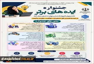 واحد پژوهش، کارآفرینی و ارتباط با صنعت آموزشکده ملی مهارت دختران نجف آباد به مناسبت هفته پژوهش 1405 برگزار می کند.