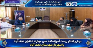دیدار ریاست آموزشکده دختران نجف‌آباد با شهردار نجف‌آباد  2