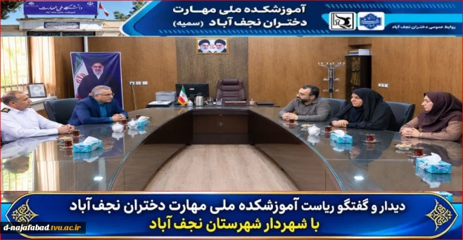 دیدار ریاست آموزشکده دختران نجف‌آباد با شهردار نجف‌آباد