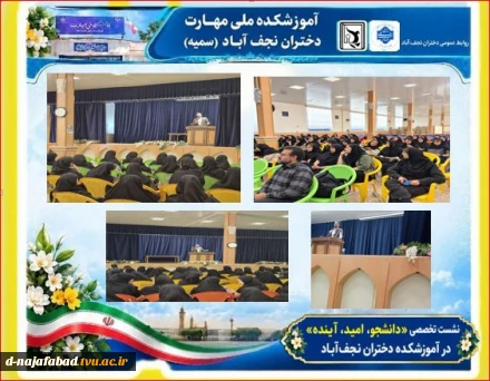 نشست تخصصی «دانشجو، امید، آینده» در آموزشکده ملی مهارت دختران نجف‌آباد