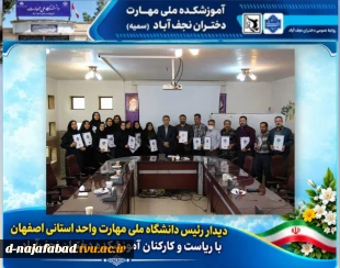 دیدار رئیس دانشگاه ملی مهارت واحداستانی اصفهان با کارکنان آموزشکده دختران نجف‌آباد 2