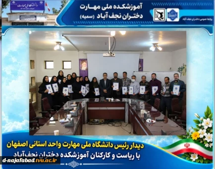 دیدار رئیس دانشگاه ملی مهارت واحداستانی اصفهان با کارکنان آموزشکده دختران نجف‌آباد