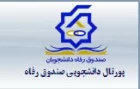 پرتال دانشجویی صندوق رفاه